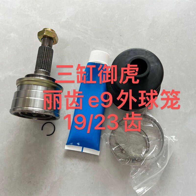 适合三缸御虎宝路达 丽驰e9电动四轮车外球笼等速万向节丽驰球笼
