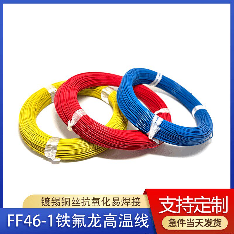 脉匠FF46-1铁氟龙高温线镀锡铜丝AF200耐高温地感线圈0.12-6平方