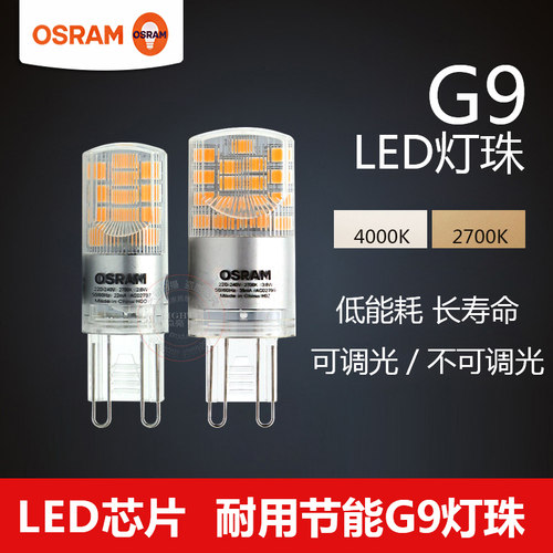 OSRAM欧司朗G9 LED灯珠220V插脚2.6W3.8W吊灯台灯G9卤素灯泡替换