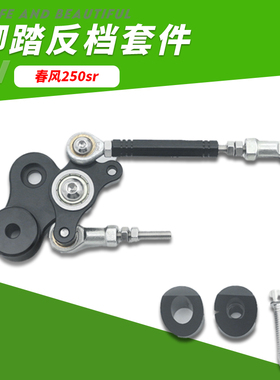 适用春风250SR/MY22/赛道版改装升高脚踏反挡套件 赛道专用反档件