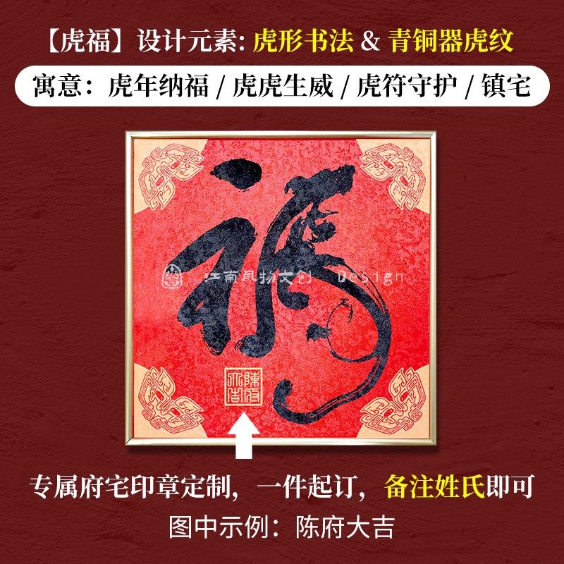 文创意2022新年春节国风宋锦定制虎福字加厚门贴对联高档大号挂画