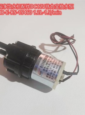 沁园净饮水机配件DC12V伟力宝抽水泵GMB-E-RS-15460 1.2L-1.5/min