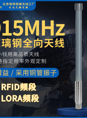 902-928MHz图传900M无人机lora915mhz数传电台RFID玻璃钢全向天线