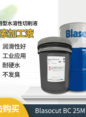 微乳切削液 巴索BC 25 MD全合成水溶性铝合金不锈钢金属加工液