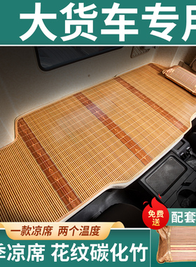 东风天锦kr驾驶室装饰用品杰狮c500乘龙h7竹席大货车卧铺凉席床垫