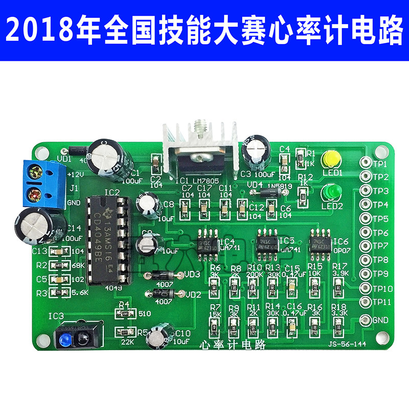 心率计套件2018年国赛电子电路装调与应用焊接装配技能竞赛散件