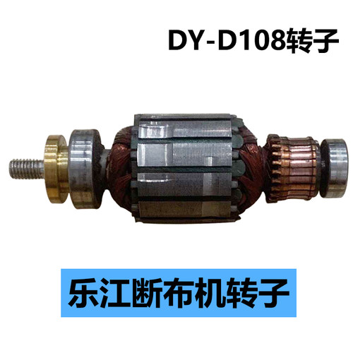 乐江断布机转子 DY-D108转子/定子 断布机配件