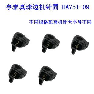 针榴缝纫机配件新品 HA751 针固 ZH亨泰781珠边机弓针机针扎头