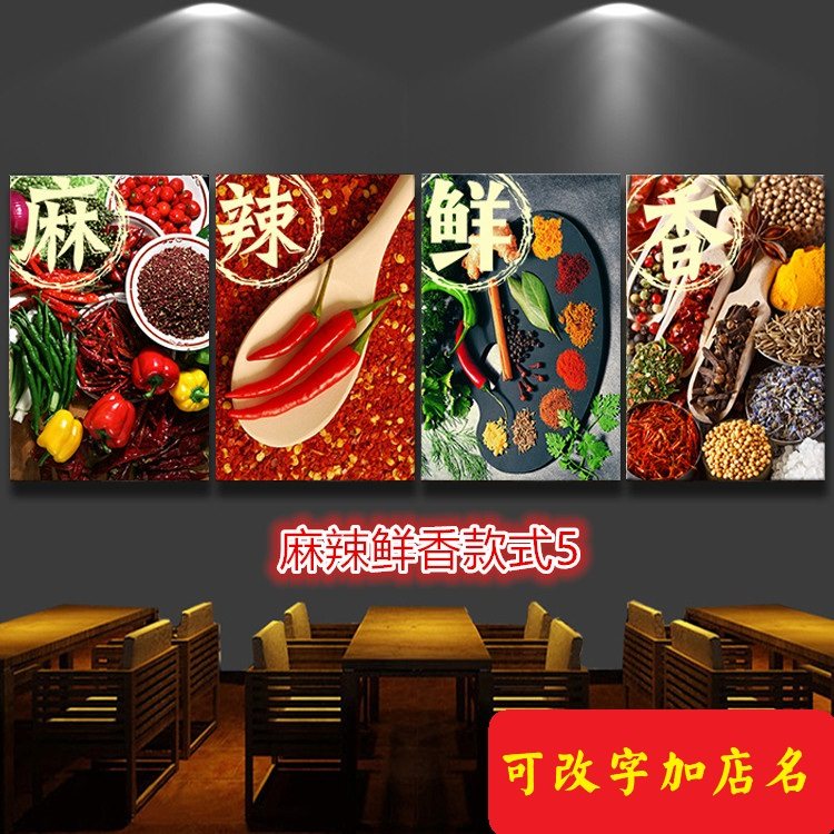 麻辣鲜香餐饮饭店火锅店包间装饰墙面挂画烧烤农家乐店面壁画美食