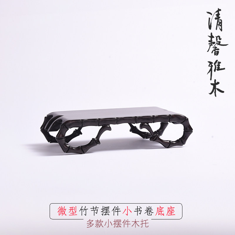 紫光檀竹节书卷长方墨床玉器微型如意盆景古董摆件底座木托展示架