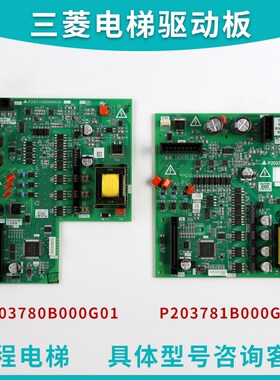 三菱凌云电梯驱动板P203780B000G01 P203709B000G01 P203781B000G