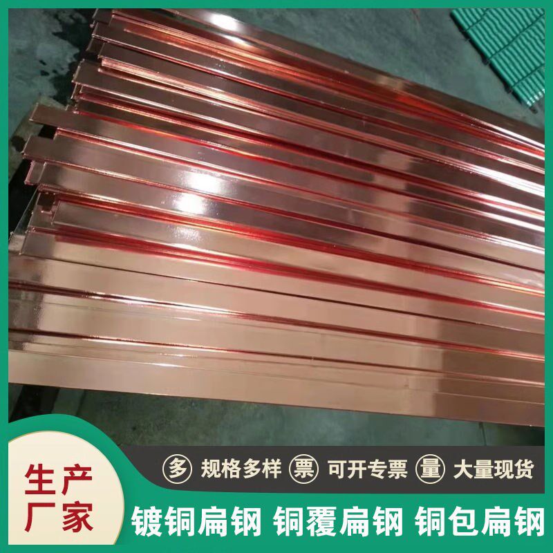 铜覆扁钢30*4 铜包钢扁钢 镀铜扁铁50*5国标 铜包钢扁线 镀铜扁钢