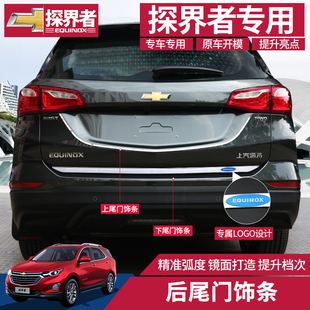 雪佛兰探界者改装 饰亮条 尾门饰条后备箱防撞防刮探界者专用尾箱装