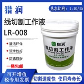 线切割工作液猎润LR 008环保型快走丝水基切削液中走丝冷却液100