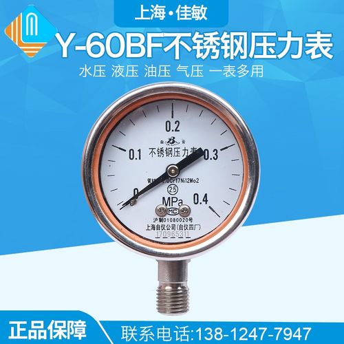 上海自动化仪表四厂 不锈钢压力表Y-60BF M14*1.5 G1/4 2.5级耐震