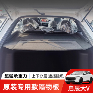 适用于启辰大V 配件 R50后备箱隔板尾箱遮物帘置物板汽车内饰改装