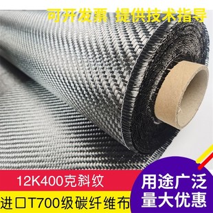 进口T700级12K400克真碳纤维布碳纤维件制作手糊真空导流用高强度