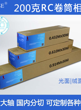 进口200克RC高光绒面卷筒相纸防水数码打样纸喷墨写真机用德国RC
