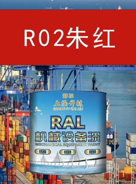 R02朱红金属漆 机床漆 设备漆 钢结构漆 耐酸耐碱防腐油漆