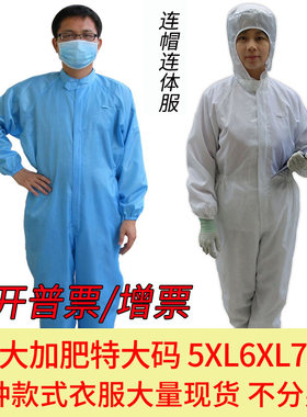 防护服连体全身男女加大加肥超大码特大号防静电防尘无尘衣xxxxxl