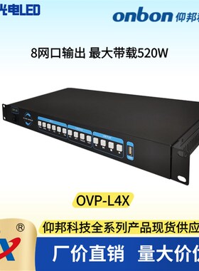 仰邦视频处理器OVP-L3X  L4X H4X  M4X支持老版本接收卡
