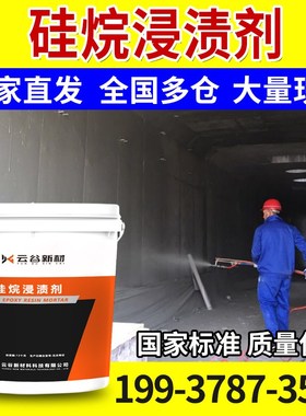 硅烷浸渍剂防腐涂层异丁基异辛基三乙氧基混凝土防水有色硅烷膏体