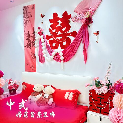 婚房布置套装结婚新房装饰婚礼中式国风卧室高级感背景墙床头喜字