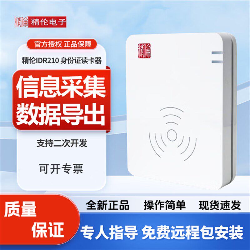 精伦idr210二三代身证读卡器居民身份扫描仪阅读器部标免驱识别仪