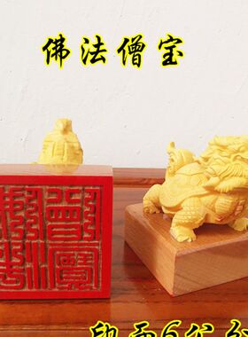佛印章佛法僧宝印佛法僧三宝印黄杨木龙龟印佛用品