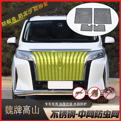 适用于24款魏牌高山DHT-PHEV水箱防虫网防棉柳絮蚊虫汽车中网防护
