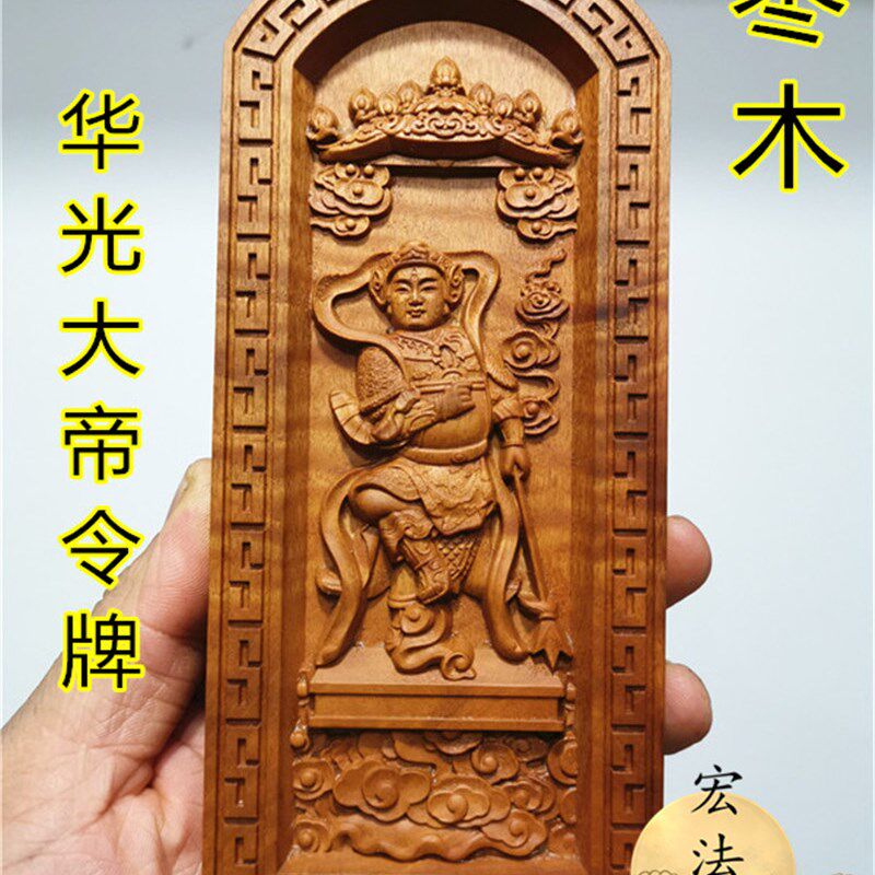 马天君令牌 华光大帝令牌 浮雕马王爷令牌 道令牌 枣木令牌