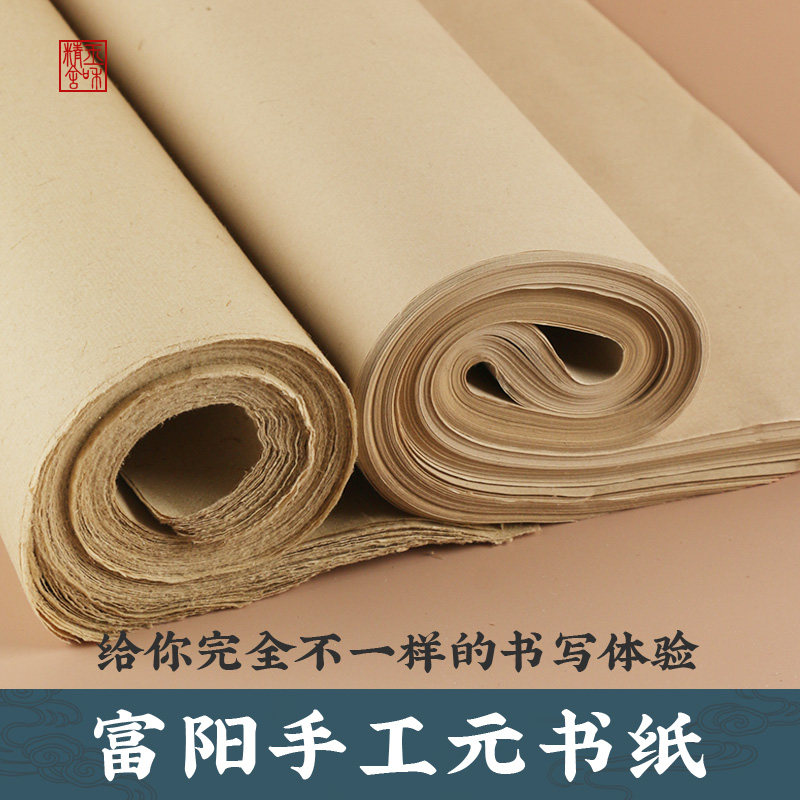 富阳手工元书纸毛边纸半生熟纸初学者书法练习创作四尺100张/刀