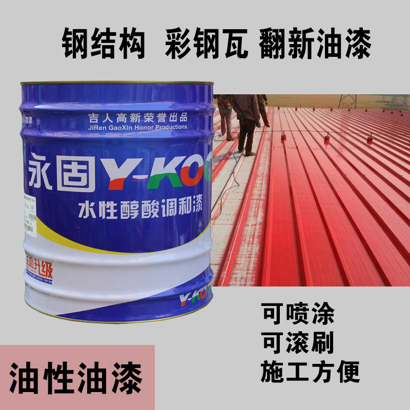 永固牌醇酸调和漆防锈漆金属漆栏杆防锈翻新彩钢瓦涂刷钢结构油漆