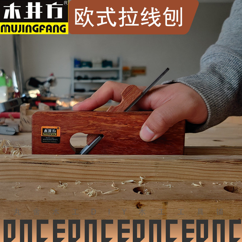 欧式拉线刨 木工刨开槽刨 手工修边刨 修槽刨 中刀拉线刨 木井方