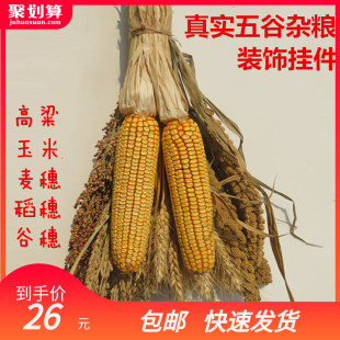 农家乐装饰玉米挂件麦穗水稻穗干花五谷杂粮农家院农作物五谷丰登