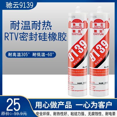 驰云9139RTV耐热粘接密封胶硅橡胶耐高温管道蒸汽烘箱玻璃胶红胶