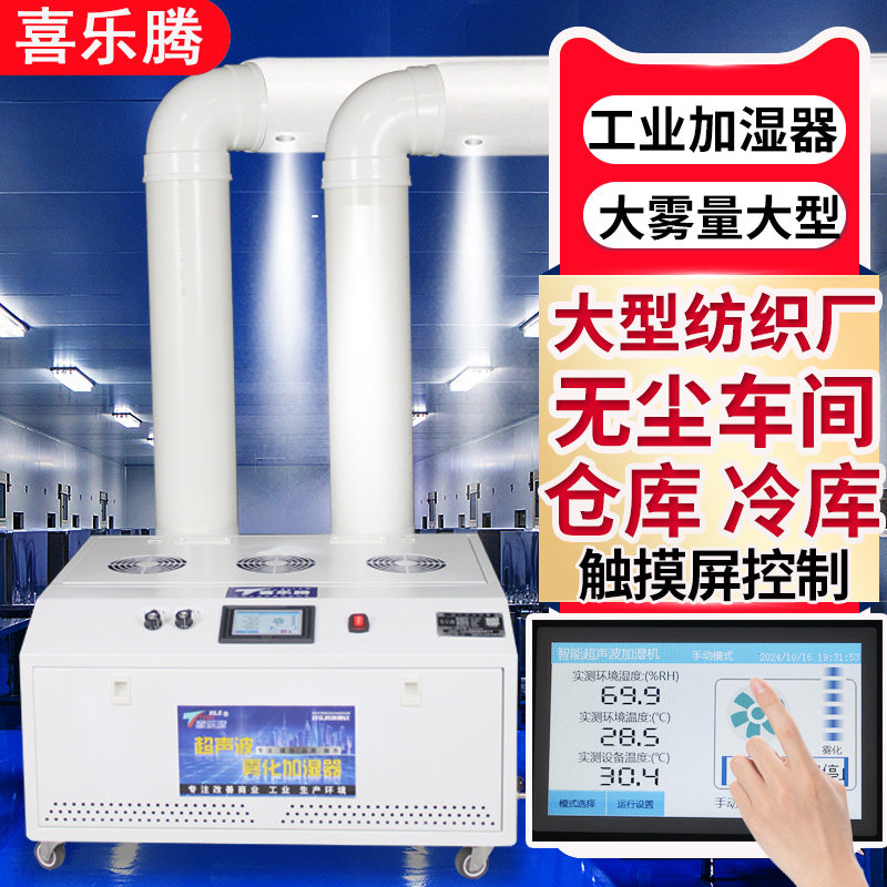 超声波工业加湿器商用大雾量纺织车间工厂冷库蔬菜烟草加湿机大型