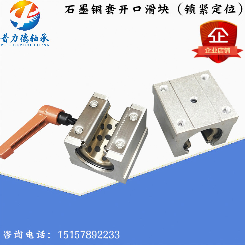 普力德轴承 SBR开口开口滑块 石墨铜套滑块 自润滑轴承 锁紧定位