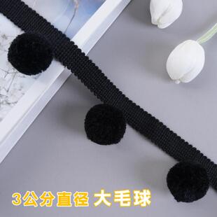 窗帘花边毛球黑色装饰带立边球球花边绒球窗帘装饰边辅料M-1005
