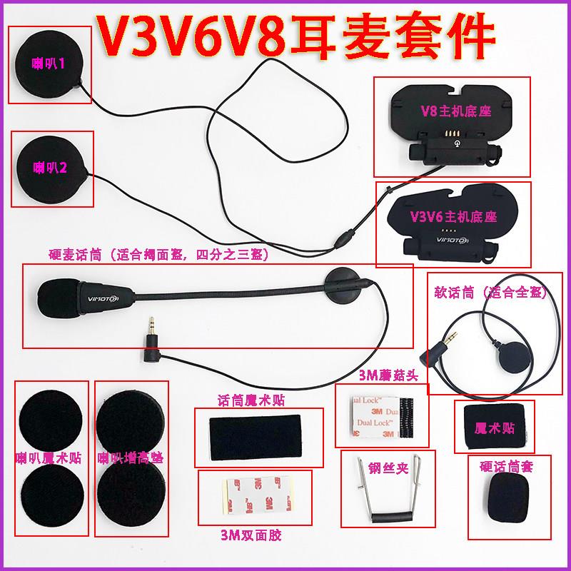 维迈通V3 V6 V8 V8S V9S底座耳机配件话筒耳麦喇叭魔术贴K线套件