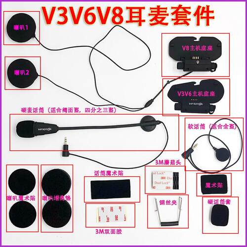 维迈通V3 V6 V8 V8S V9S底座耳机配件话筒耳麦喇叭魔术贴K线套件