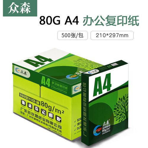 众森80g a4打印纸80克A4复印纸加厚办公 白纸 书写画画草稿 整箱