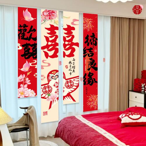 喜字条幅挂布结婚晨袍背景墙拍照装饰女方卧室窗户拉花婚房布置