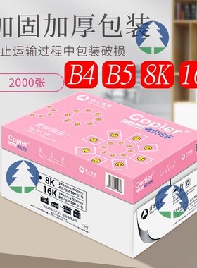 亚太森博 B4试卷打印纸B5复印纸8K素描绘画纸手抄设计16K白纸