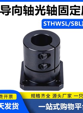 光轴固定座导向轴支座支撑座STHWSL/STHWSBL12 16 20 25 30 40 50