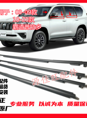 适用03-17霸道4000普拉多LC120RZJ120GRJ120LC150车门玻璃外压条