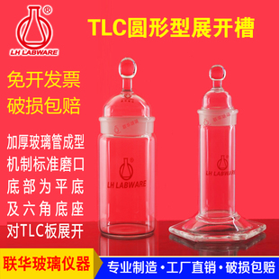 联华玻璃仪器 539 实验室玻璃器皿 玻璃TLC圆形型展开槽