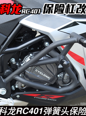 适用于赛科龙RC401 RX401保险杠防摔护杠竞技杠发动机保护杠配件