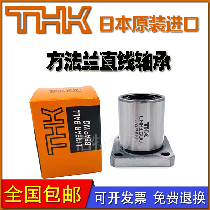 THK进口方法兰加长直线轴承LMK6 8 10 12 13 16 18 20 25 30LUU35