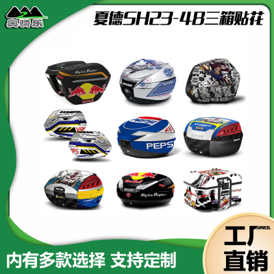 夏德尾箱边箱贴纸SH23 35 36边箱贴SH34 39 40 45 48尾箱贴拉花